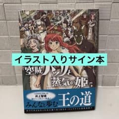 イラスト入りサイン本 空賊ハックと蒸気の姫 5 - メルカリ