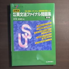 実力判定 英文法ファイナル問題集 標準編 瓜生豊 篠田重晃のサムネイル