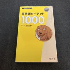 英熟語ターゲット1000 : 大学入試出る順のサムネイル