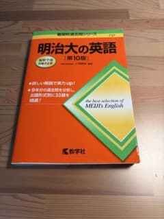 明治大の英語 第10版 教学社のサムネイル
