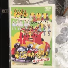 ハロープロジェクト童謡映像集～ポンキッキーズ21のサムネイル