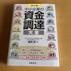 改訂版 中小企業の資金調達 大全のサムネイル