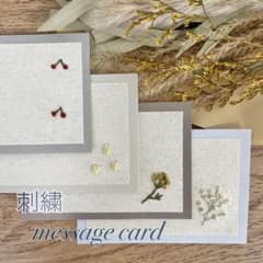 刺繍メッセージカードのサムネイル