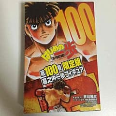 はじめの一歩限定フィギュアのサムネイル