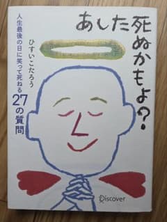 自分を振り返るきっかけに　あした死ぬかもよ? 　ひすいこたろうのサムネイル