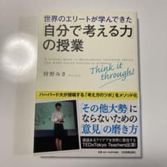 世界のエリートが学んできた「自分で考える力」の授業のサムネイル