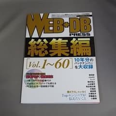 WEB+DB(ウェブディービー) PRESS 総集編(vol.1～60)のサムネイル