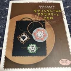 タティングレースのアクセサリーとこもの : 毎日の生活を彩る、かわいい手づくりのサムネイル