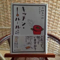 キッチン・ルール  小林カツ代のサムネイル