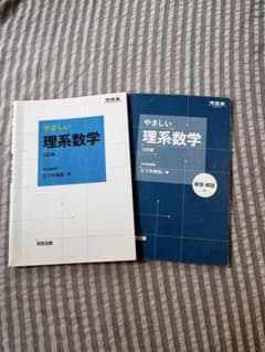 やさしい理系数学 三訂版のサムネイル