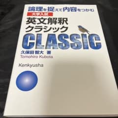 大学入試 英文解釈クラシック 論理を捉えて内容をつかむのサムネイル