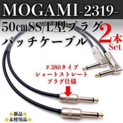 【オーダー品】モガミ2319 リクエストSS/Lパッチケーブル×15本セット MOGAMI・モガミ2319】☆新品☆50㎝SS/Lパッチケーブル×2本セット