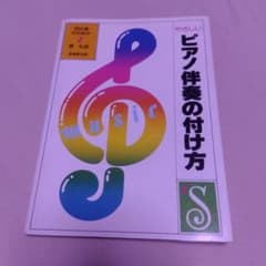やさしいピアノ伴奏の付け方のサムネイル