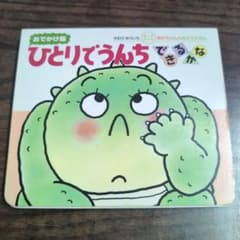 ひとりでうんちできるかな : おでかけ版のサムネイル