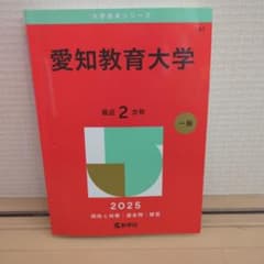 愛知教育大学 赤本 - メルカリ