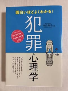 面白いほどよくわかる! 犯罪心理学のサムネイル