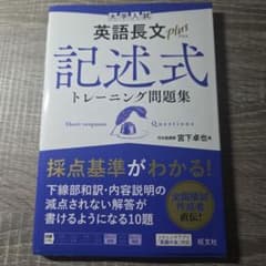 【書込みなし 新品・未使用】大学入試 英語長文plus 記述式トレーニング問題集のサムネイル