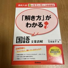 「解き方」がわかる国語文章読解のサムネイル