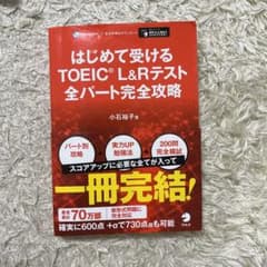 はじめて受けるTOEIC?L&Rテスト全パート完全攻略のサムネイル