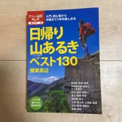 日帰り山あるきベスト130関東周辺のサムネイル