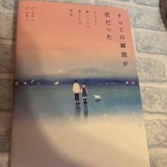 すべての瞬間が君だったのサムネイル