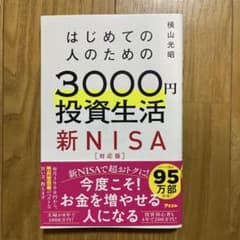 はじめての人のための3000円投資生活 新NISA完全対応版のサムネイル