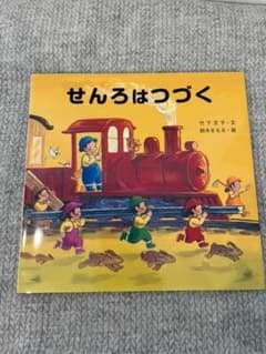 せんろは つづくのサムネイル