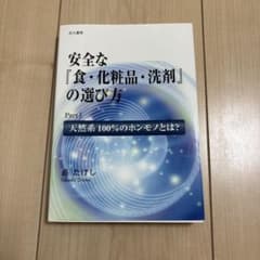 安全な[食・化粧品・洗剤]の選び方のサムネイル