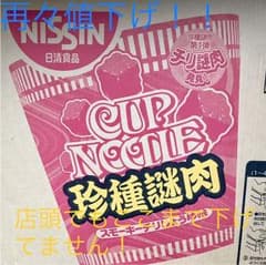 さらに値下げ！日清カップヌードル スモーキーチリしょうゆのサムネイル