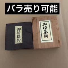 木製、プラ将棋駒セット バラ売り可能 1個300円〜 - メルカリ