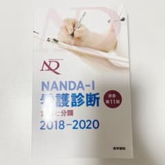 NANDA-I 看護診断 定義と分類 2018-2020のサムネイル