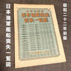 【初版】太平洋戦争 日本海軍艦船 喪失一覧図 m18728686323_1.jpg?1729598543