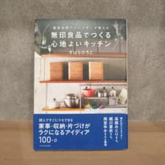 無印良品でつくる心地よいキッチン 整理収納アドバイザーが教えるのサムネイル