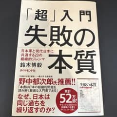 超入門　失敗の本質のサムネイル