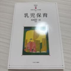 乳児保育 ミネルヴァ書房 はじめて学ぶ保育7のサムネイル