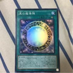 遊戯王 黒の魔導陣のサムネイル