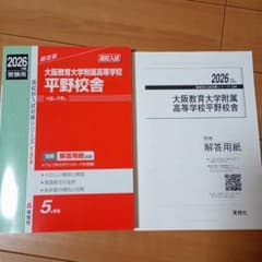 赤本 2026年版 大阪教育大学附属高等学校入試対策 - メルカリ