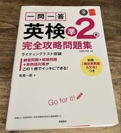 英検準2級完全攻略問題集のサムネイル
