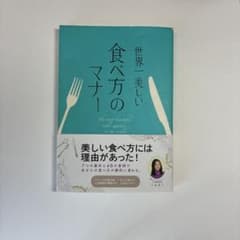 世界一美しい食べ方のマナーのサムネイル