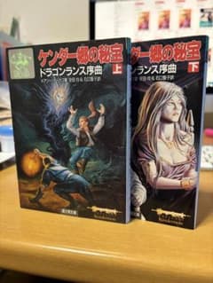 ドラゴンランス序曲　ケンダー郷の秘宝　上下巻のサムネイル