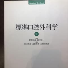 【他との組み合わせ、バラ売り可能！】標準口腔外科学のサムネイル