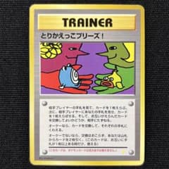 とりかえっこプリーズ！　プロモ　旧裏　ポケモンカード ポケモン とりかえっこプリーズ！ 旧裏 プロモ - メルカリ