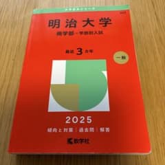 明治大学商学部-学部別入試2025年版のサムネイル