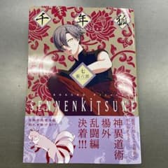 千年狐 七 ~干宝「捜神記」より~のサムネイル
