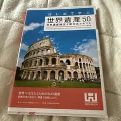 はじめて学ぶ世界遺産50<第2版> 世界遺産検定4級公式テキストのサムネイル