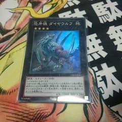 遊戯王 恐餓狼 ダイヤウルフのサムネイル