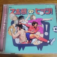 스포뿌리 TV 히츠! CD 애니메이션
