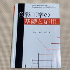 色彩工学の基礎と応用のサムネイル