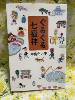 ぐるぐる七福神のサムネイル