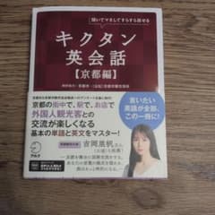 キクタン英会話【京都編】のサムネイル